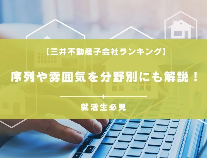 【三井不動産子会社ランキング】完全最新版・各子会社の序列や雰囲気を分野別にも解説！
